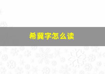 希冀字怎么读