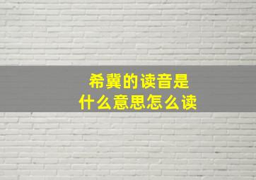 希冀的读音是什么意思怎么读