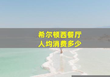 希尔顿西餐厅人均消费多少