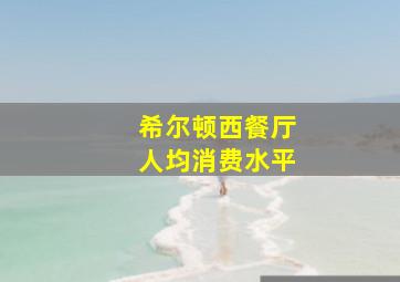 希尔顿西餐厅人均消费水平