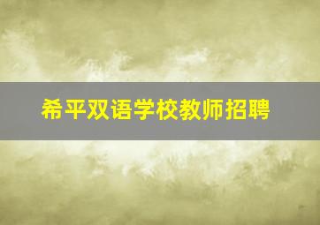 希平双语学校教师招聘