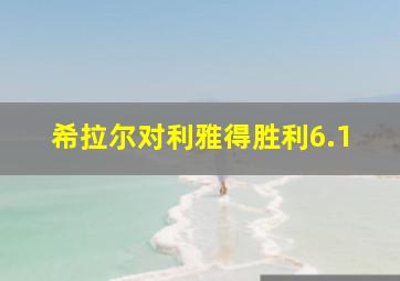 希拉尔对利雅得胜利6.1