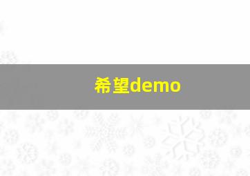 希望demo