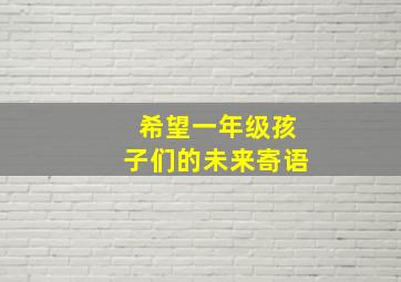 希望一年级孩子们的未来寄语