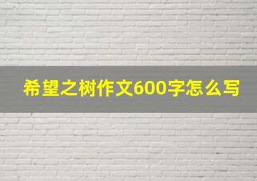 希望之树作文600字怎么写