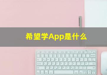 希望学App是什么