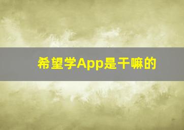 希望学App是干嘛的