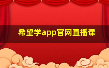 希望学app官网直播课