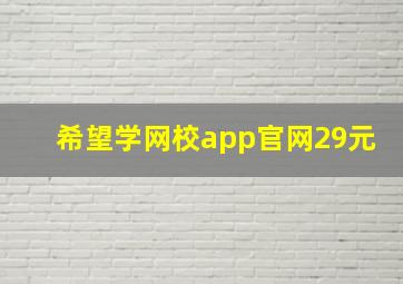 希望学网校app官网29元