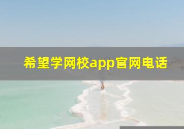 希望学网校app官网电话