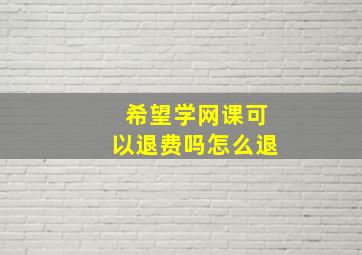 希望学网课可以退费吗怎么退