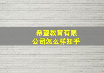 希望教育有限公司怎么样知乎