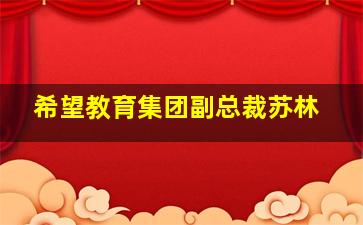 希望教育集团副总裁苏林