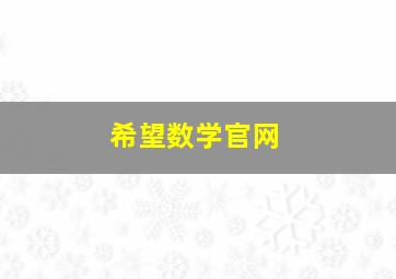 希望数学官网