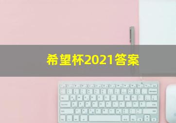 希望杯2021答案