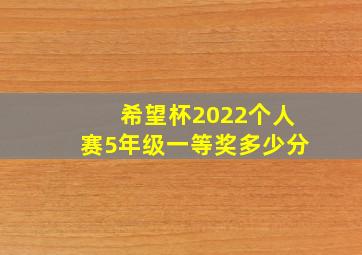 希望杯2022个人赛5年级一等奖多少分