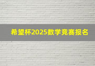 希望杯2025数学竞赛报名