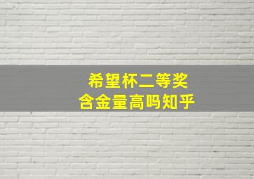 希望杯二等奖含金量高吗知乎