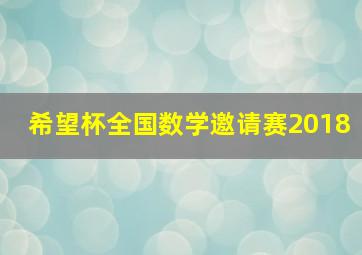 希望杯全国数学邀请赛2018