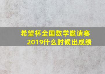 希望杯全国数学邀请赛2019什么时候出成绩