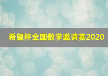 希望杯全国数学邀请赛2020