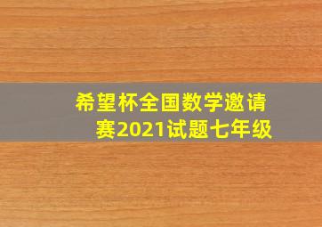 希望杯全国数学邀请赛2021试题七年级