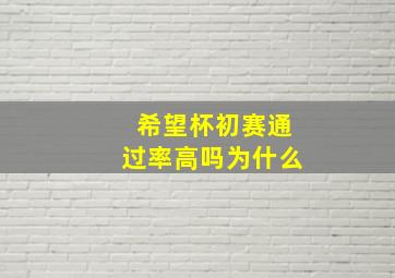 希望杯初赛通过率高吗为什么