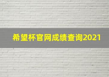 希望杯官网成绩查询2021