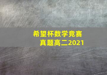 希望杯数学竞赛真题高二2021