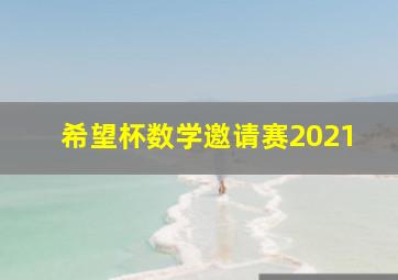 希望杯数学邀请赛2021