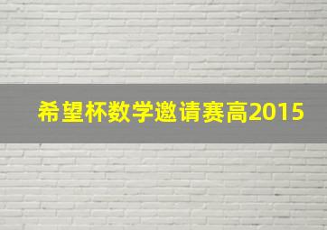 希望杯数学邀请赛高2015