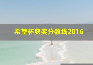 希望杯获奖分数线2016