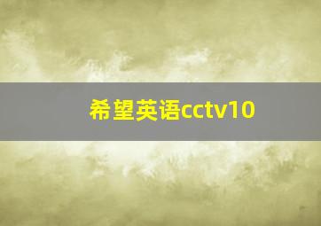 希望英语cctv10