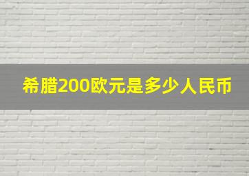 希腊200欧元是多少人民币