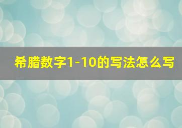 希腊数字1-10的写法怎么写