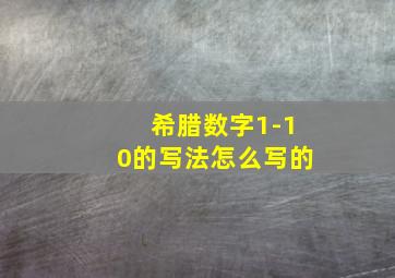 希腊数字1-10的写法怎么写的