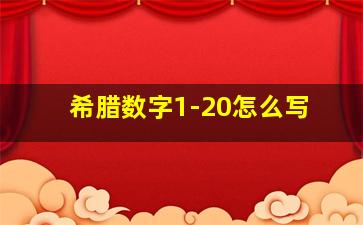 希腊数字1-20怎么写