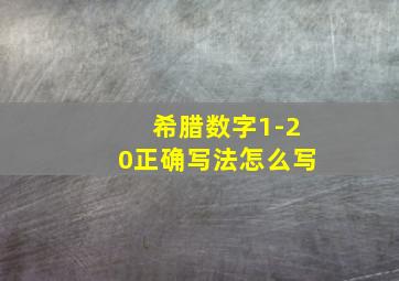 希腊数字1-20正确写法怎么写