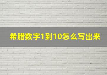 希腊数字1到10怎么写出来