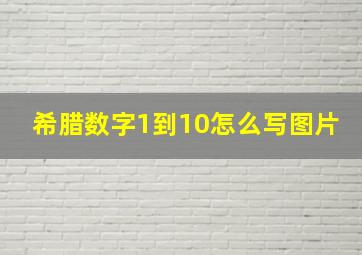 希腊数字1到10怎么写图片