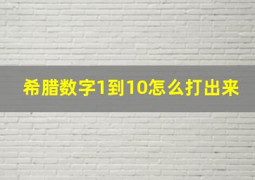 希腊数字1到10怎么打出来