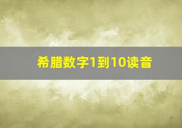 希腊数字1到10读音