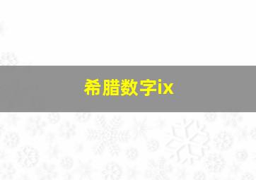 希腊数字ix