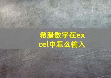 希腊数字在excel中怎么输入