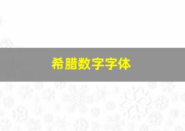 希腊数字字体