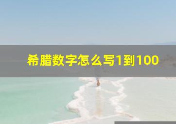 希腊数字怎么写1到100