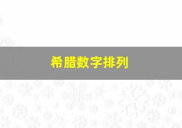 希腊数字排列