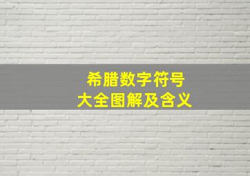 希腊数字符号大全图解及含义