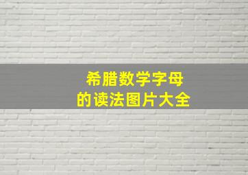 希腊数学字母的读法图片大全