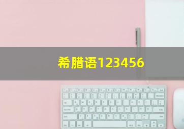 希腊语123456